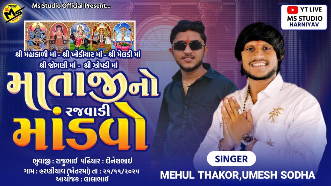 Mehul Thakor - Umesh Sodha || Mataji Ni Ramel || Haraniyavgam New Live 2025 || MS Studio - Haraniyav
