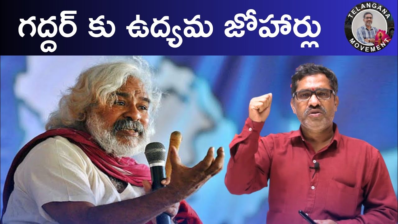 గద్దర్ కు ఉద్యమ జోహార్లు