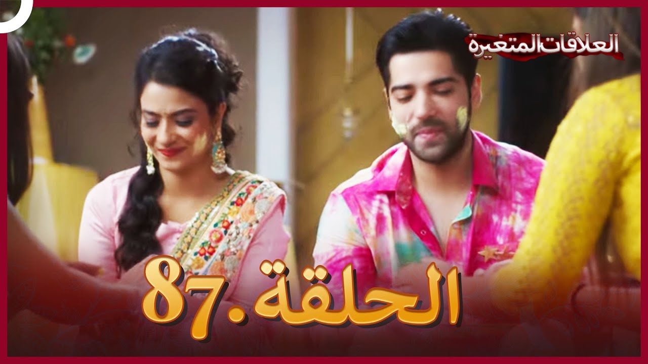 سلسلة العلاقات المتغيرة (دوبلاج عربي) الحلقة 87
