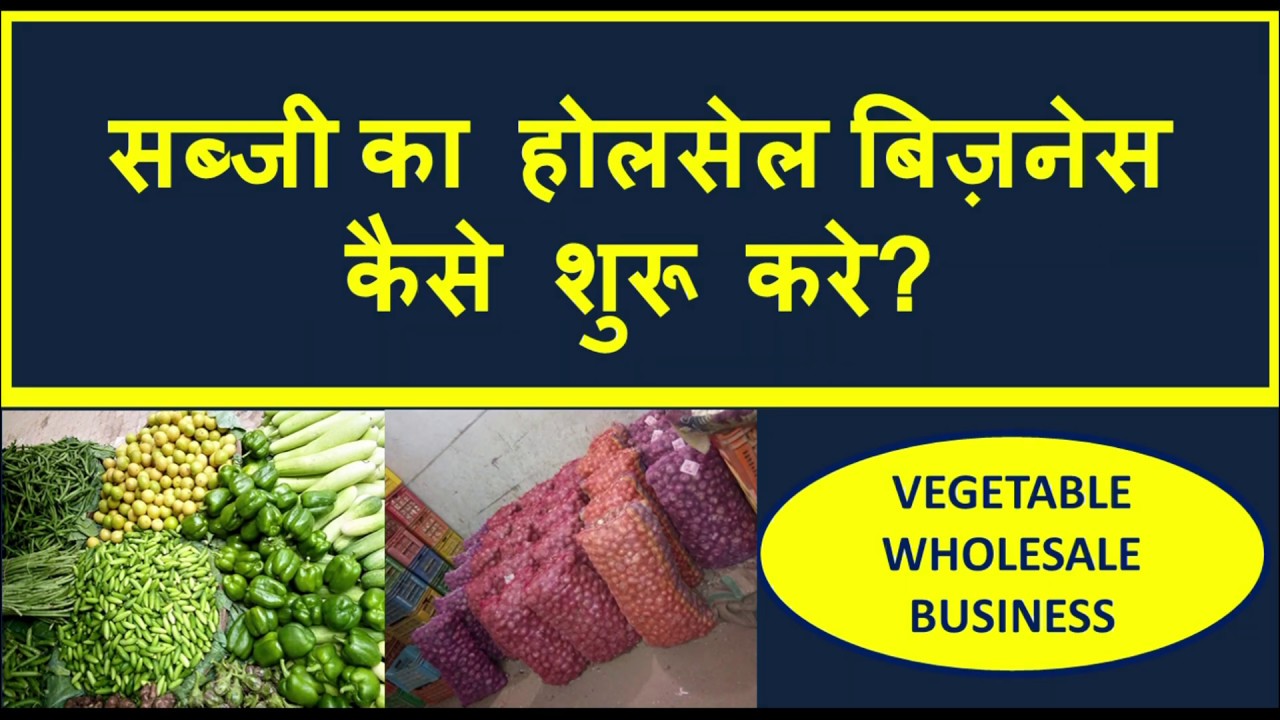 सब्जी का होलसेल बिज़नेस कैसे शुरू करे | Sabji Wholesale Business Idea, Vegetable Business