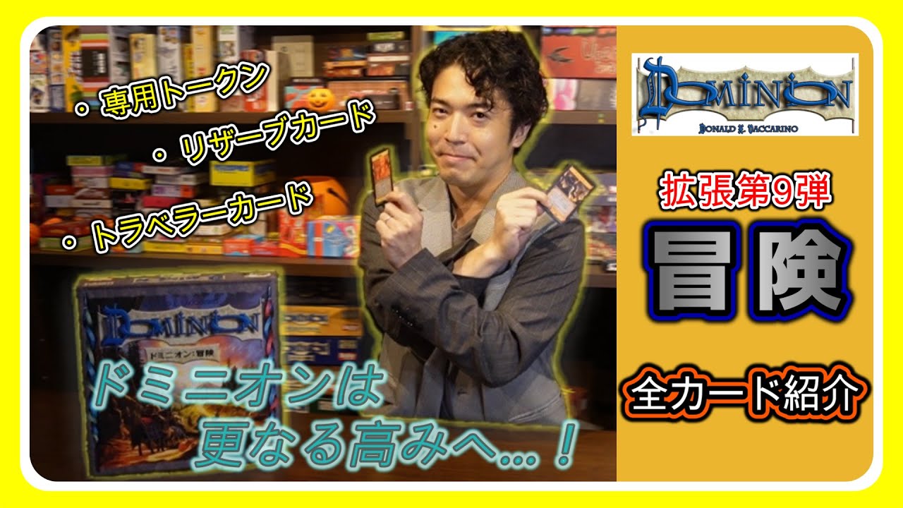【ドミニオン講座】ドミニオン冒険 全カード解説【024】【おすすめボードゲーム】