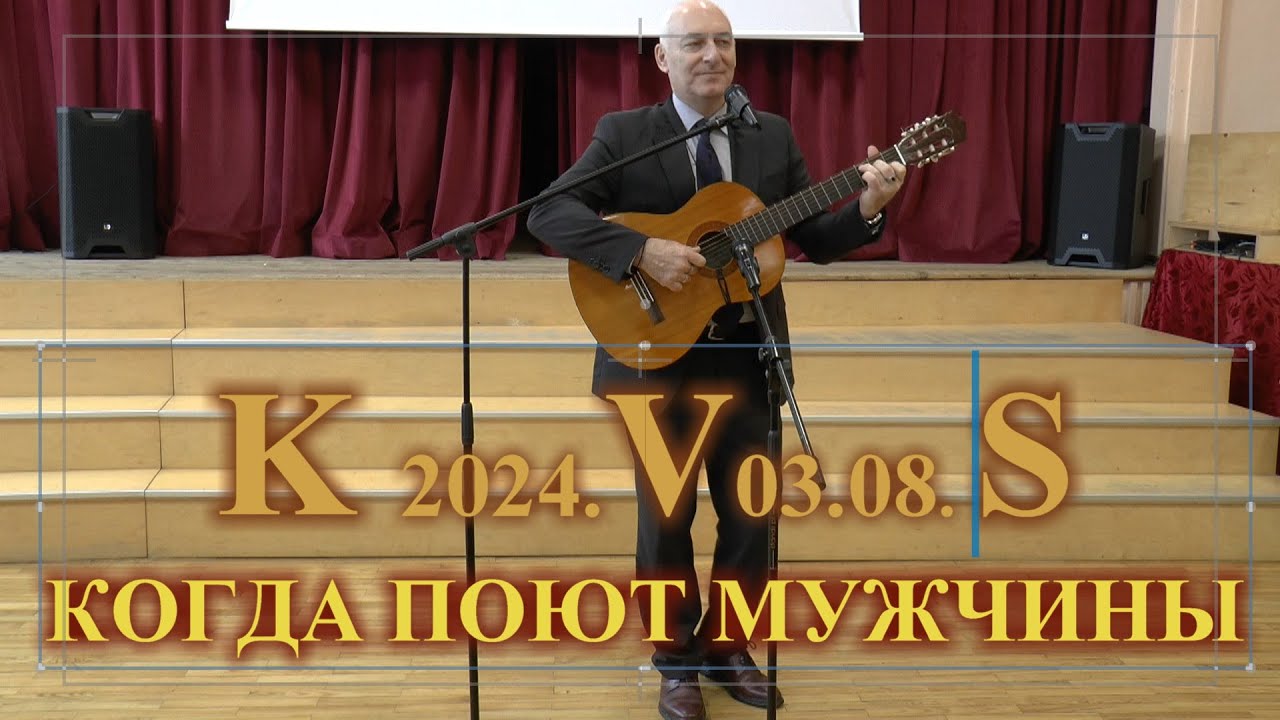 2024.03.08. Когда поют мужчины.