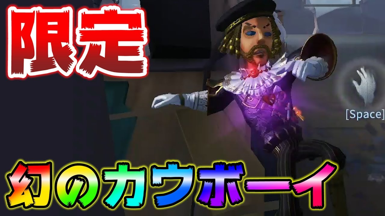 【第五人格】今じゃもう手に入らない幻のカウボーイ知ってる？【IdentityⅤ】【アイデンティティファイブ】【カウボーイ】