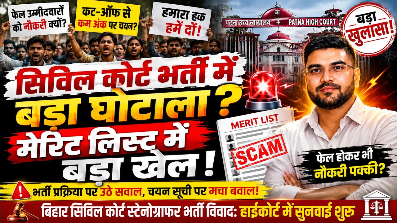 Bihar Civil Court vacancy 2026 | बिहार सिविल कोर्ट भर्ती में नियमों की अनदेखी? जानिए पूरा सच
