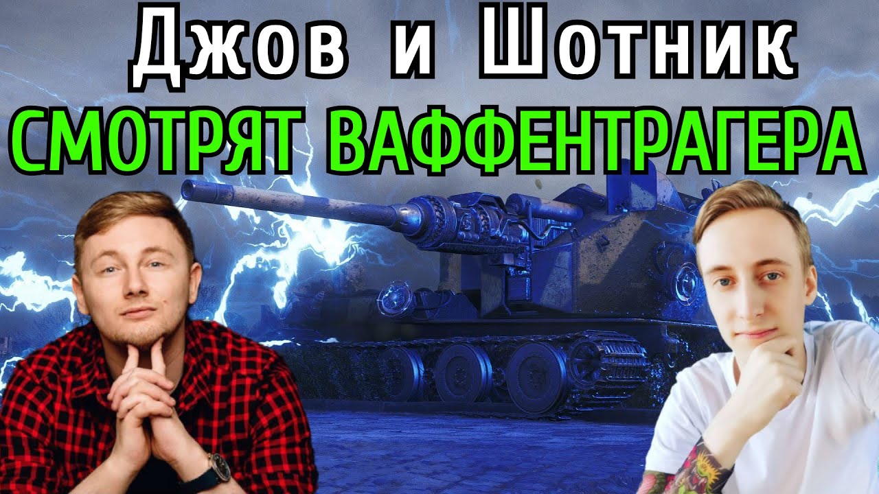 Джов и Шотник СМОТРЯТ ролик 
