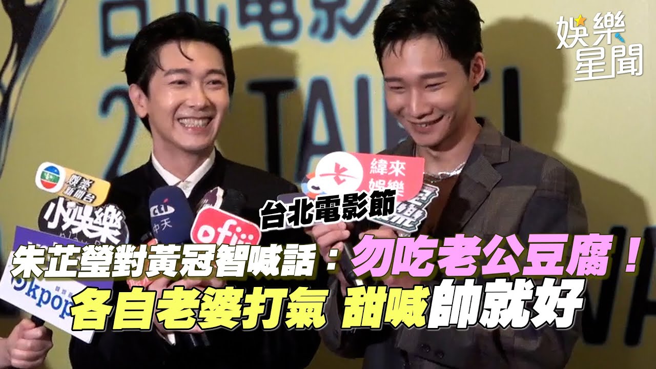 北影27／黃冠智.施名帥親親朱芷瑩：不要吃我老公豆腐！各自老婆打氣 甜喊「帥就好」｜三立娛樂星聞