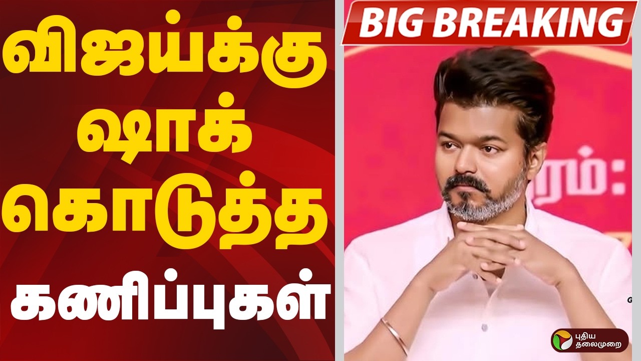 #BREAKING | விஜய்க்கு ஷாக் கொடுத்த கணிப்புகள் | TN Election Exit Poll | TVK Vijay | DMK | ADMK