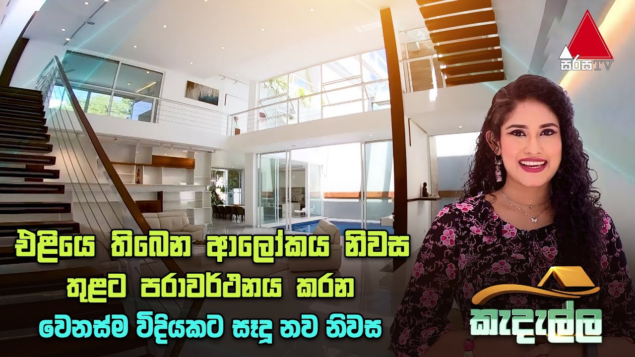 එළියෙ තිබෙන ආලෝකය නිවස තුළටපරාවර්ථනය කරනවෙනස්ම විදියකට සෑදූ නව නිවස | Sirasa TV