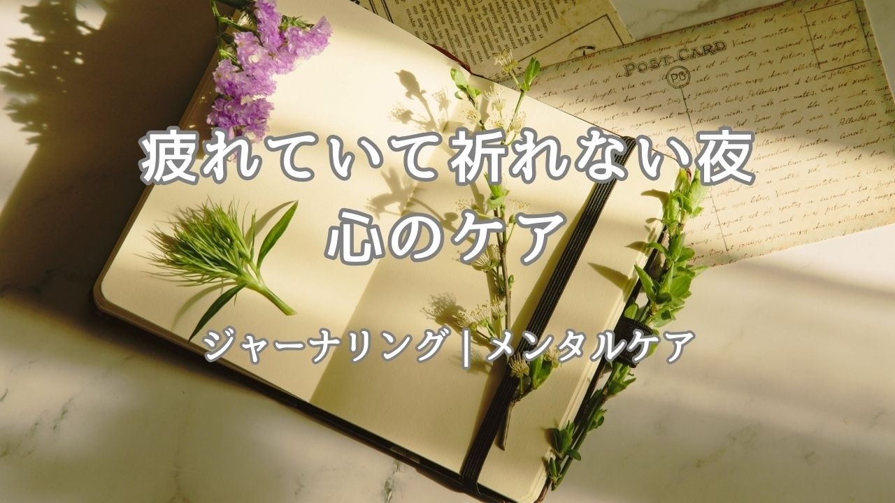 疲れていて祈れない夜｜心のケア｜ジャーナリング