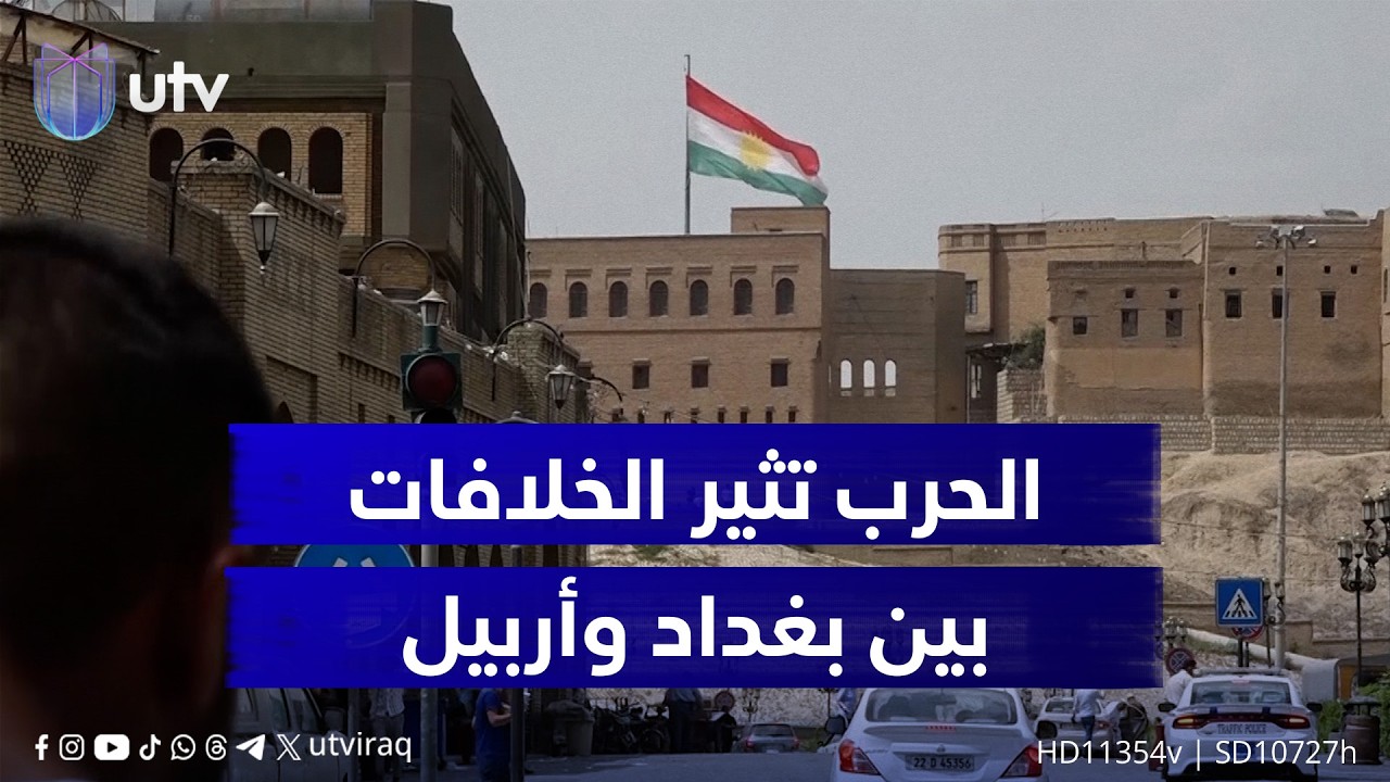 الحرب تثير الخلافات بين بغداد وأربيل حول نفط كركوك.. ودعوات للحوار بعيدا عن التسييس