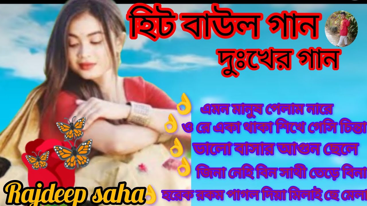 সুপারহিট বাউল গান 🩷🩷🩷👍