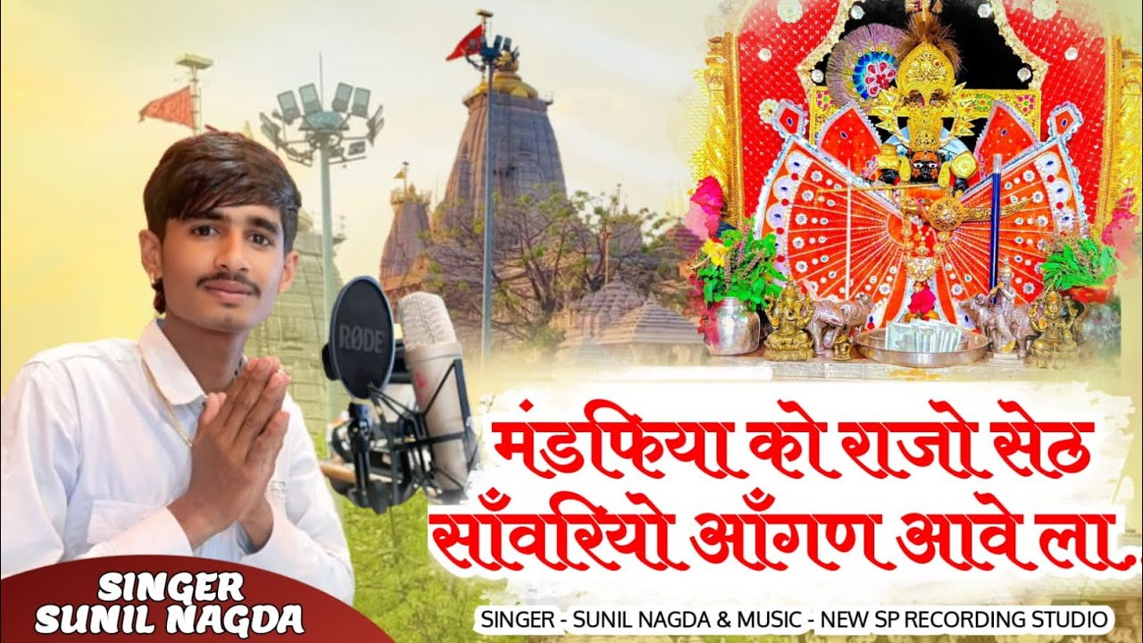 मंडफिया को राजो सेठ - सांवरियो आंगण आवेला |Sanwariya Seth Bhajan |Singer Sunil Nagda |New Rajasthani