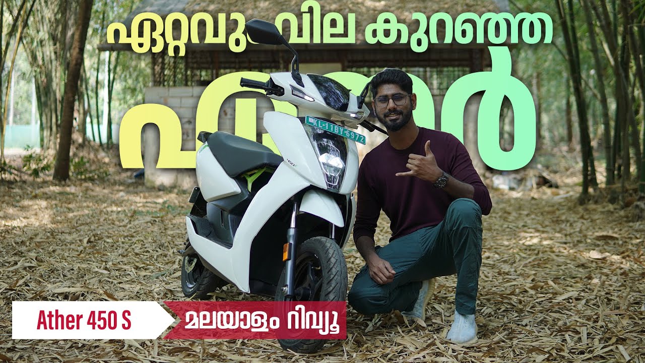 Ather 450S Malayalam review | ഏറ്റവും വില കുറഞ്ഞ ഏതർ | najeeb