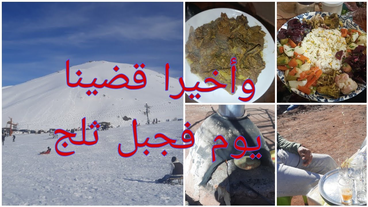 #فلوك_ف_ثلج_جبال_اكايمدن_شاركت _معاكم_طنجية_فالكوكوط جات ياسلام 