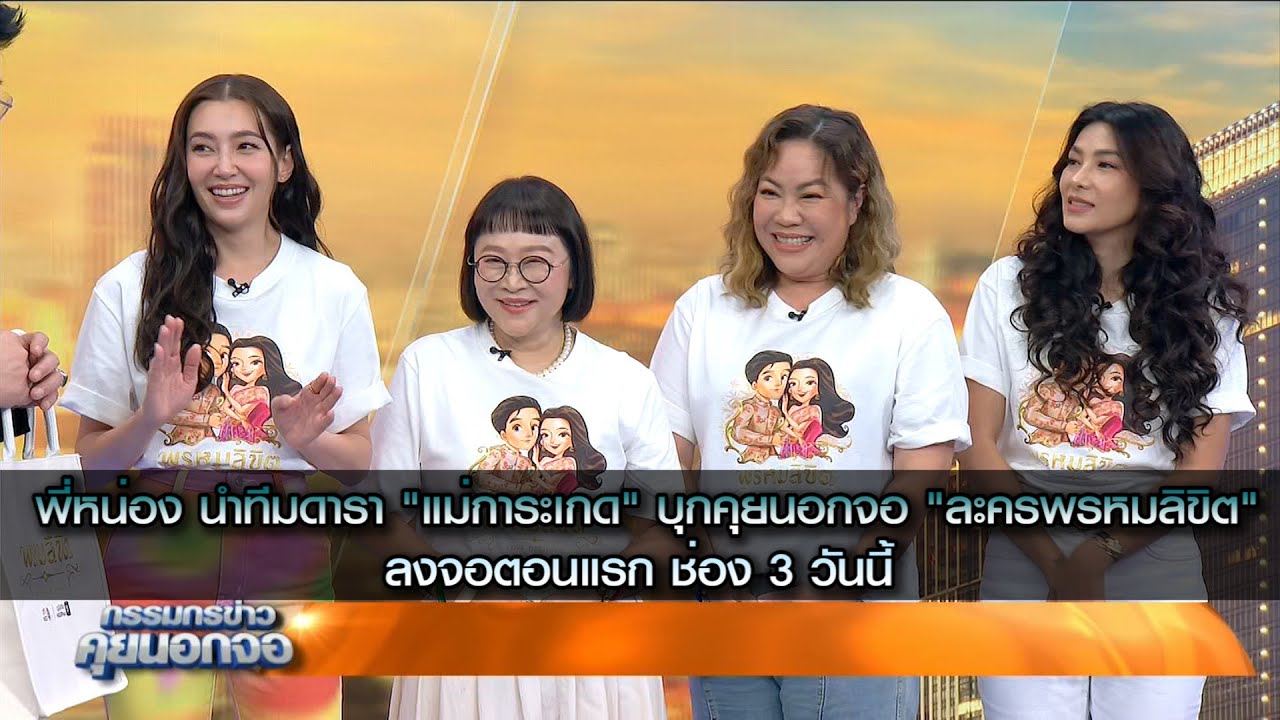 พี่หน่อง นำทีมดารา 