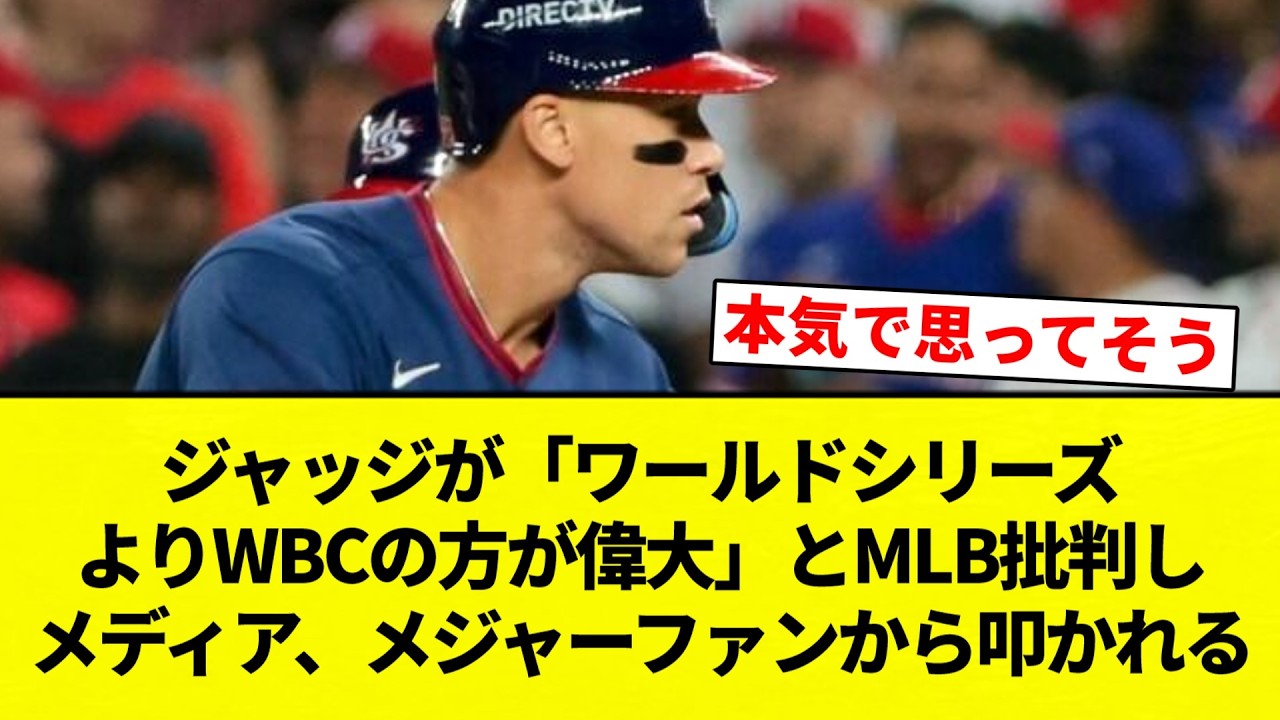 【ブリギレ！】ジャッジが「ワールドシリーズよりWBCの方が偉大」とMLB批判しメディア、メジャーファンから叩かれる【プロ野球反応集】【2chスレ】【なんG】