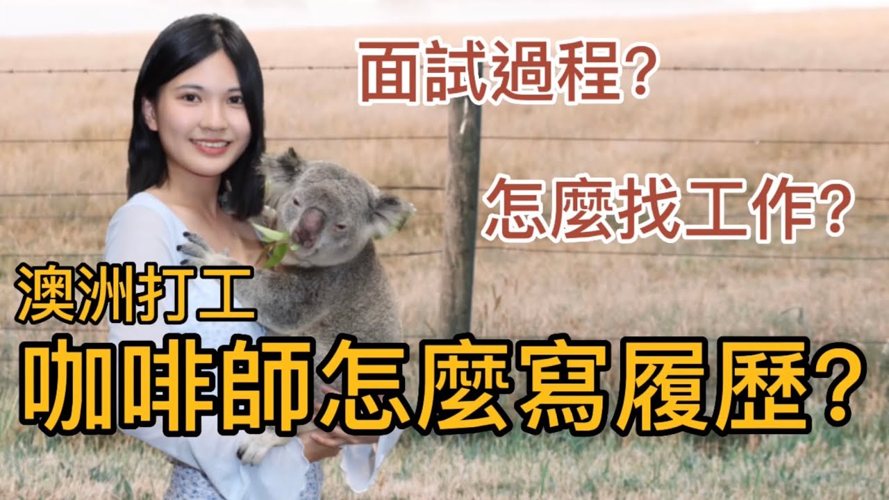 咖啡師怎麼寫履歷？｜澳洲打工度假｜咖啡廳工作怎麼找？｜Barista面試過程｜英文不好怎麼辦｜履歷範本