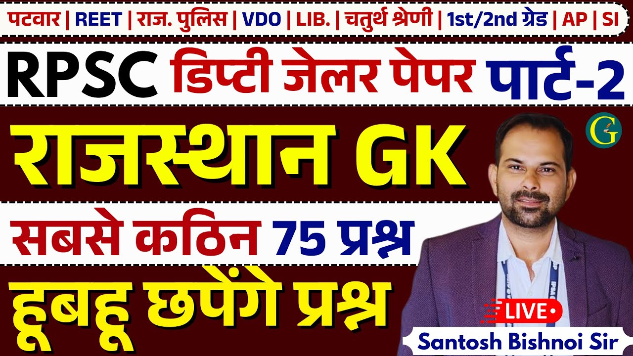 Rajasthan GK Paper Solution 2025 | 22 July, 2025 | RPSC Rajasthan GK Answer Key 2025 | Bishnoi Sir