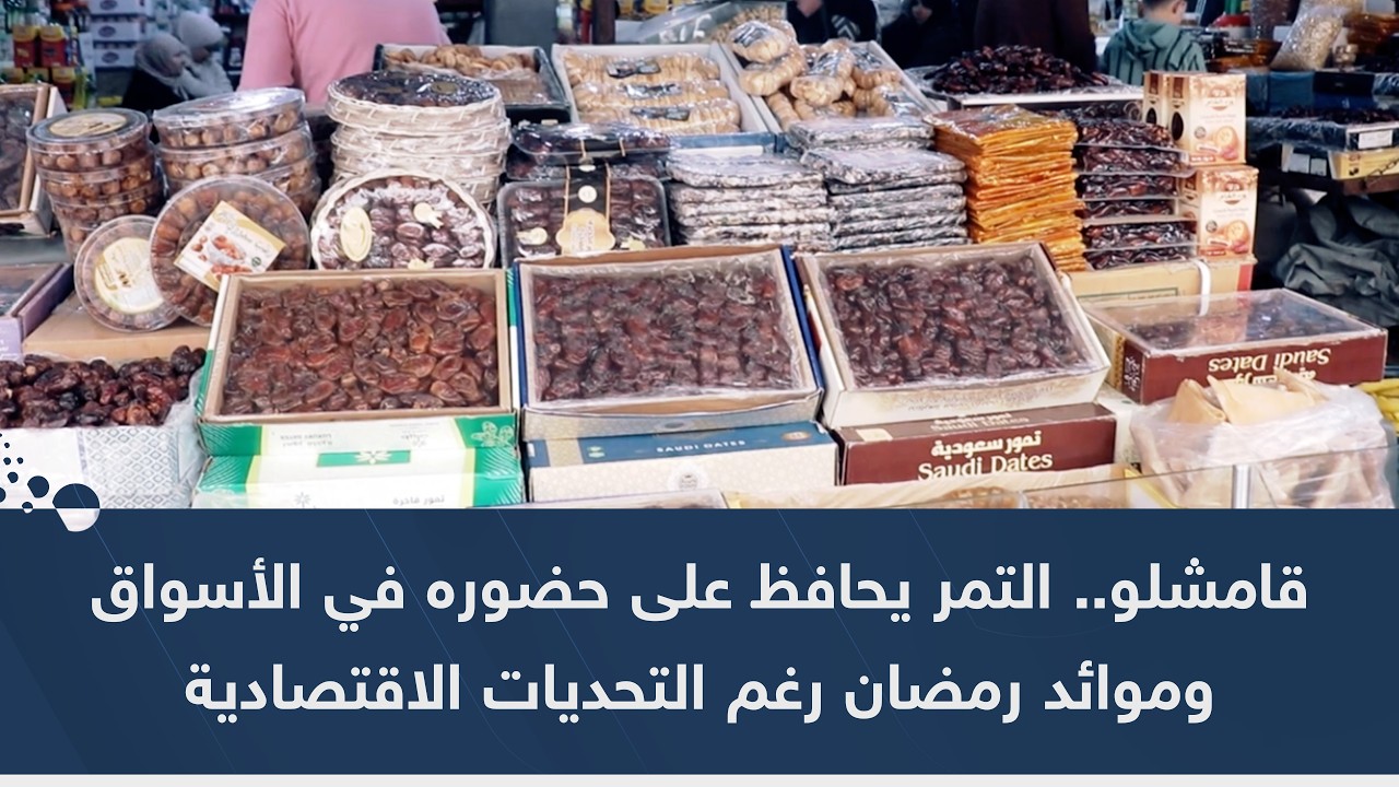 قامشلو.. التمر يحافظ على حضوره في الأسواق وموائد رمضان رغم التحديات الاقتصادية