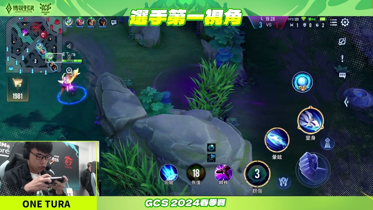 【選手視角】天才少年的直覺超厲害！ONE Tura盲視野開一波大的直接打出名場面！《Garena傳說對決》