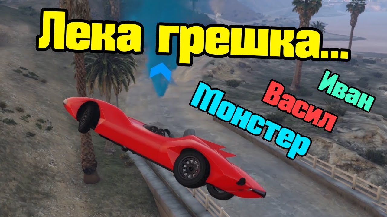 Лека Грешка - Трансформ Състезания!!!