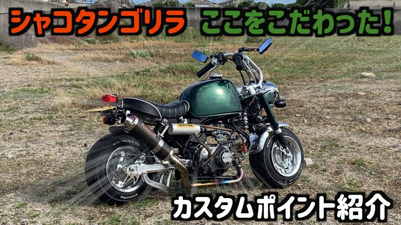 シャコタンゴリラのこだわりポイント紹介　【シャコタン・太足】  GM-MOTO  HONDA GORILLA  4ミニ Z50J モンキー Gクラフト