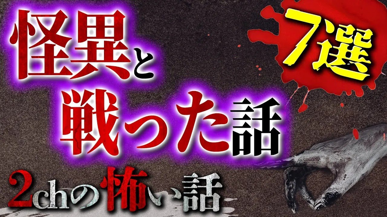 【2chの怖い話】怪異と戦った話 7選【洒落怖・朗読】【テーマ別】