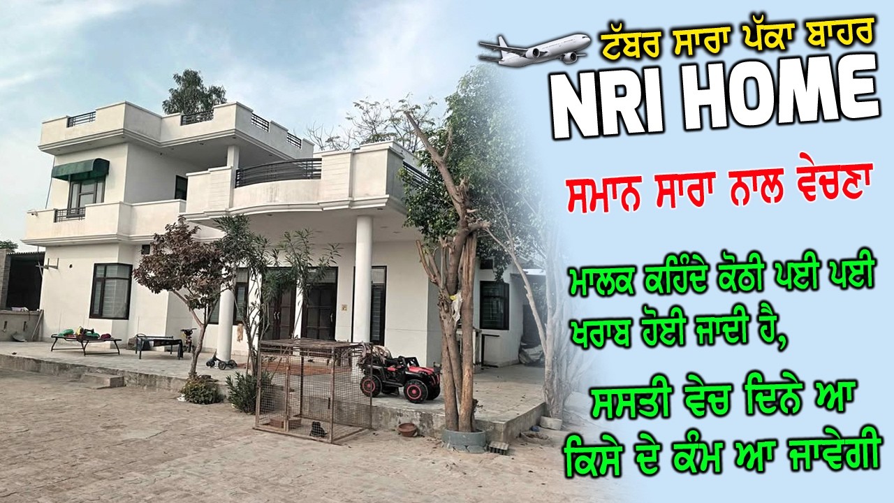 NRI HOME || ਸਮਾਨ ਕੋਠੀ ਦਾ ਸਾਰਾ ਨਾਲ - ਟੱਬਰ ਪੱਕਾ ਹੋਇਆ ਬਾਹਰ - ਪਈ ਪਈ ਖਰਾਬ ਹੋ ਰਹੀ ਹੈ, ਸਸਤੀ ਵੇਚਣੀ ਹੈ ਕੋਠੀ..