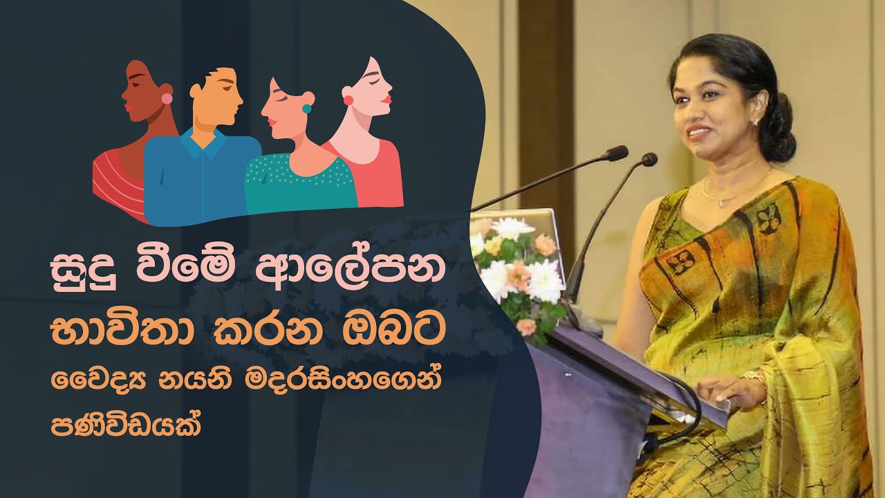 ඔබේ පැහැය ඔබේ ආරක්ෂාවට සොබාදහමෙන් ලැබුන සුන්දර තිළිණයක් - Dr. Nayani Madarasinghe