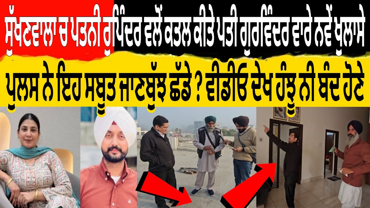 ਸੁੱਖਣਵਾਲਾ ਚ ਰੁਪਿੰਦਰ ਵਲੋ ਕਤਲ ਕੀਤੇ ਪਤੀ ਗੁਰਵਿੰਦਰ ਵਾਰੇ ਨਵੇ ਖੁਲਾਸੇ ਪੁਲਸ ਨੇ ਇਹ ਸਬੂਤ ਕਿਉ ਛੱਡੇ ? ਵੀਡੀਓ ਦੇਖ ਹ