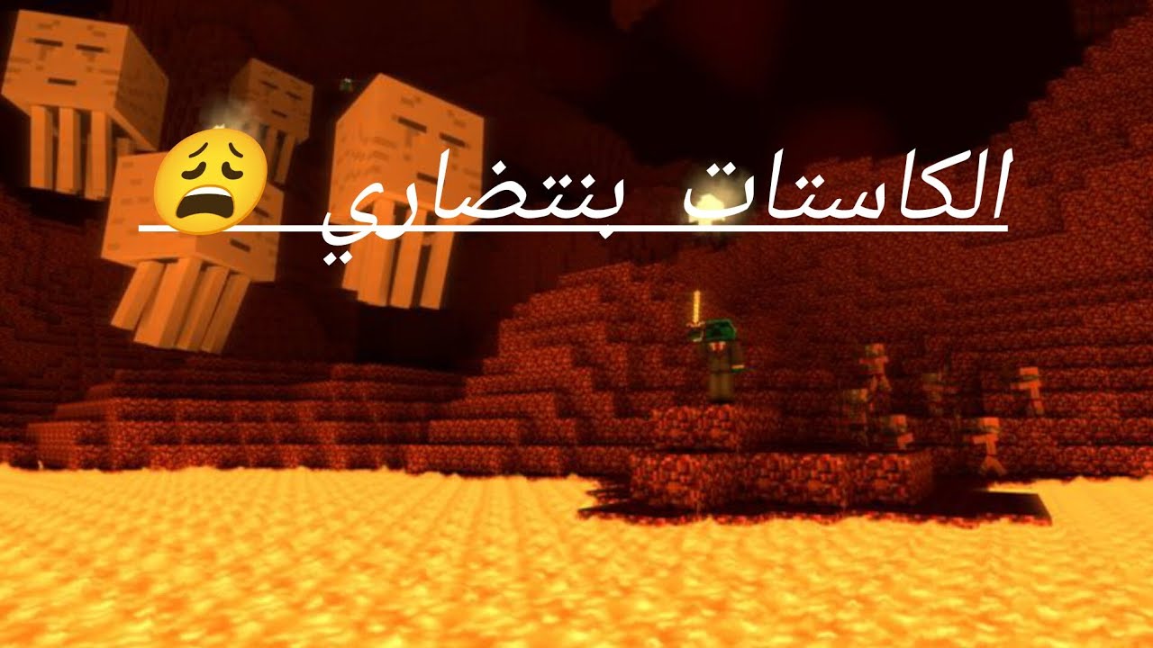 جزء ثاني من تختيم ماين كرافت  النذر صعب جداً 😩