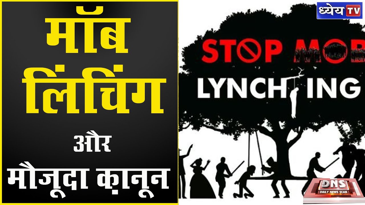 DNS: MOB LYNCHING AND PRESENT LAWS | मॉब लिंचिंग और मौजूदा क़ानून