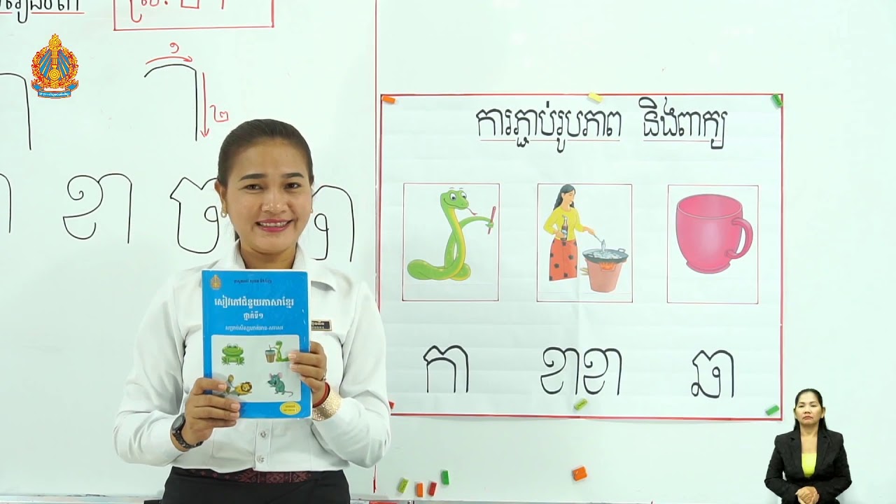 ថ្នាក់ទី១ ភាសាខ្មែរ មេរៀនទី៣៖ ស្ពានទី១ ព្យព្ជានៈ កខចឆ ផ្សំស្រៈា (ម៉ោងទី២)