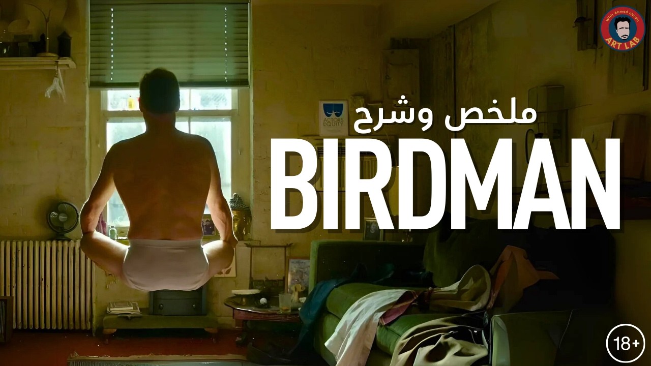 Birdman (2014) I ملخص وشرح فيلم I حرق