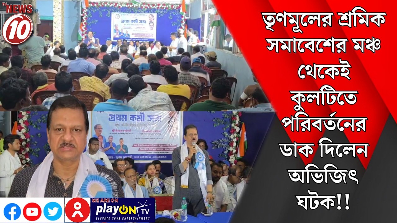 তৃণমূলের শ্রমিক সমাবেশের মঞ্চ থেকেই কুলটিতে পরিবর্তনের ডাক দিলেন অভিজিৎ ঘটক!! || আসানসোল