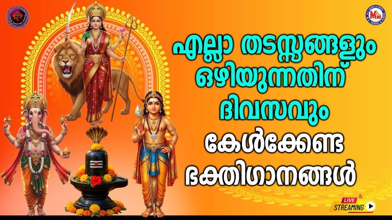 🔴 (LIVE) - എല്ലാ തടസ്സങ്ങളും ഒഴിയുന്നതിന് ദിവസവും കേൾക്കേണ്ട ഭക്തി​ഗാനങ്ങൾ #live #devotionalsongs