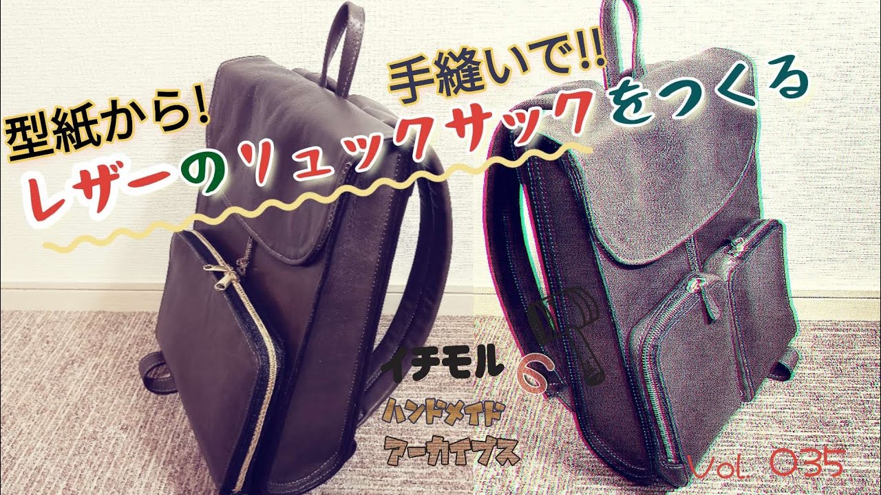 レザーリュックサック製作　ダイジェスト版　イチモルのハンドメイドアーカイブスVol.35