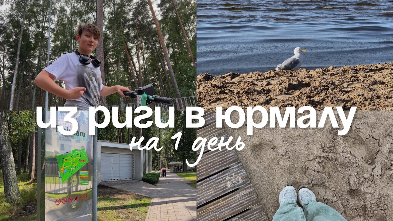 ЮРМАЛА | Что делать в Юрмале? Наши впечатления и советы | Влог