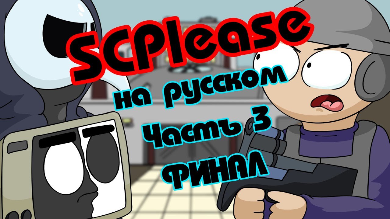 [DUB] SCPlease 3 часть Финал МУЛЬТ Scp SL на русском RUS SCP: Secret Laboratory #чумной #дэшка #сцп