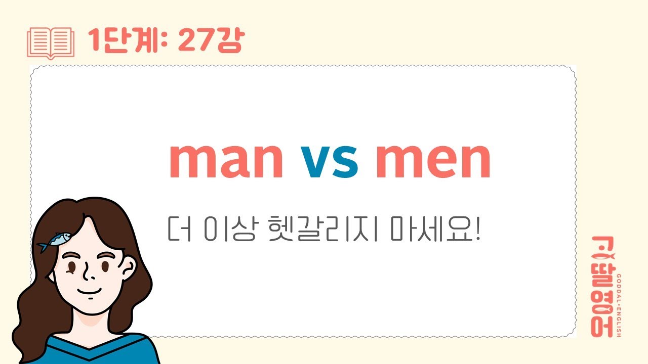 [27] 1권 Unit4 불규칙 복수형 명사 😤 woman – women 발음 차이는? 규칙부터 발음까지 한방에 지금 바로 정리하기! 👌 |고딸영어 | 고딸영문법 |