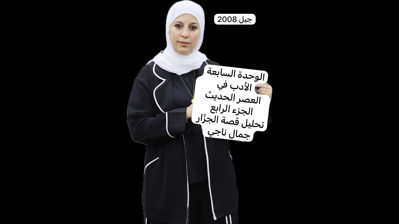 تحليل  قصة الجزّار / جمال ناجي .الأدب في العصر الحديث .الجزء الرابع .جيل 2008. المعلمة ديما احميدة