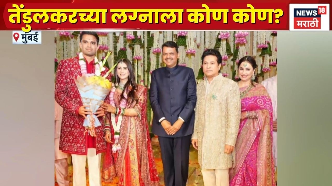 Sachin Tendulkar Son Wedding | Arjun Tendulakar च्या लग्नाला कोण कोण?