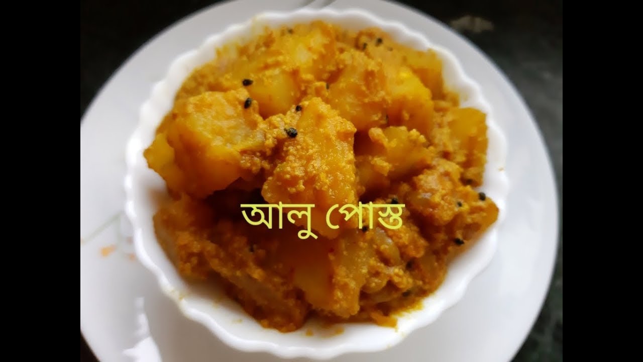 বাঙালি ট্রাডিশনাল আলু পোস্ত রেসিপি || Alu Posto Recipe ||Aloo Posto Recipe In Bengali ||