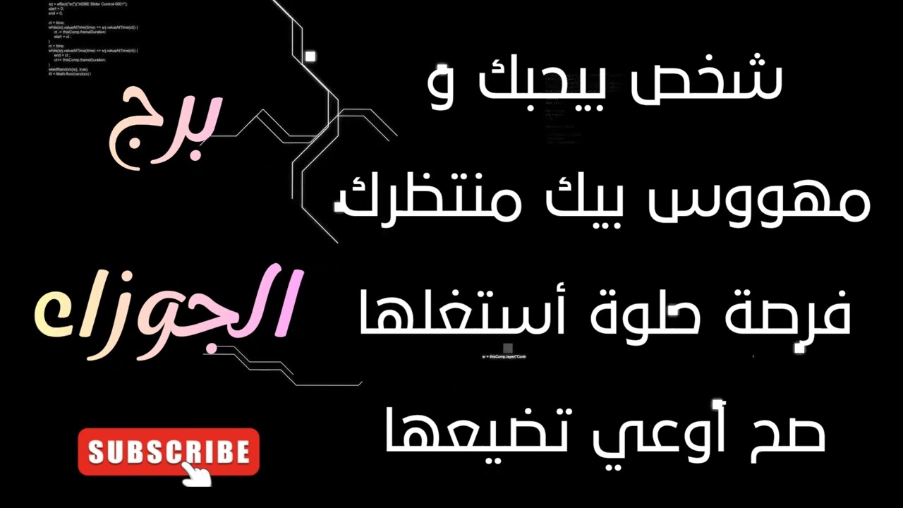 برج الجوزاء شخص بيحبك ومهووس بيك منتظرك 🫂 فرصة حلوة أستغلها صح آوعي تضيعها ✋️
