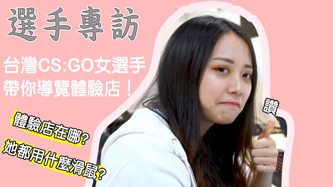 《江品體驗店》選手專訪✔　台灣CS:GO女選手帶你導覽體驗店！ feat. 蝶兒Day2