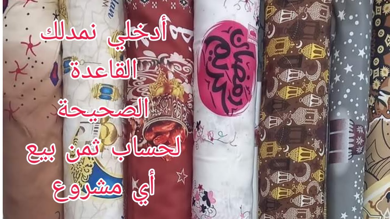 مشروع رمضان2024الأكثر مبيعا في السوق🔥خياطة مئزر للمطبخ مع سعر البيع وطريقتي صحيحة في حساب ثمن البيع