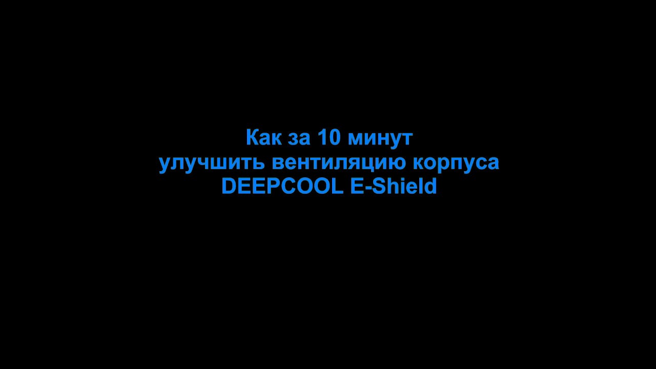 Как за 10 минут улучшить вентиляцию корпуса DEEPCOOL E-Shield, если нет HDD
