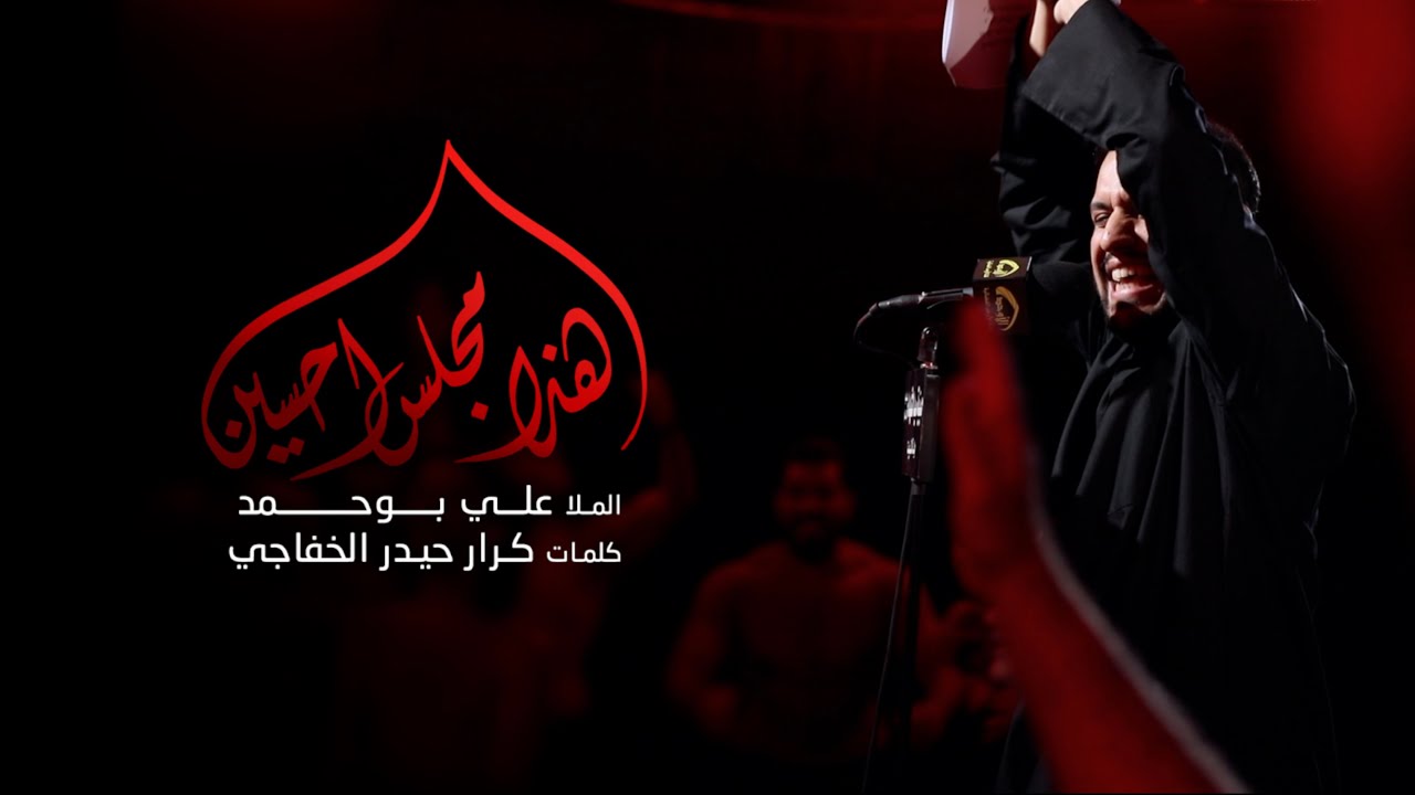 هذا مجلس احسين - الملا علي بوحمد