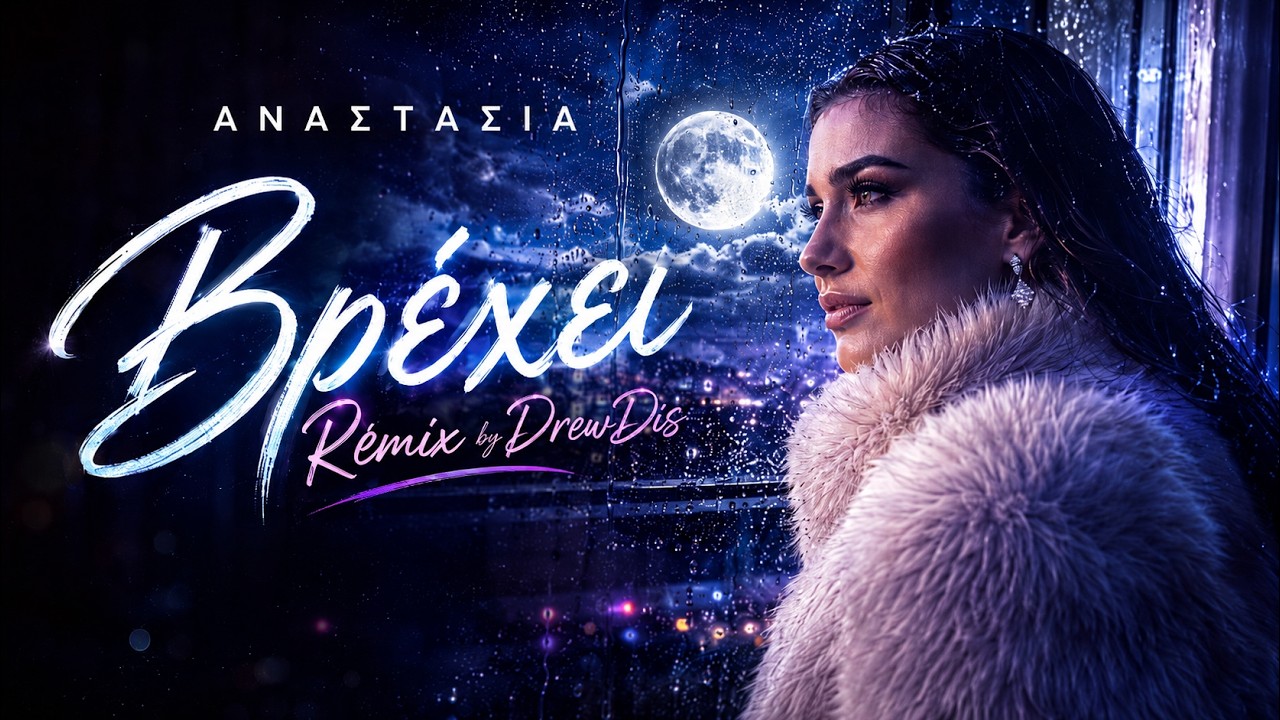 ΑΝΑΣΤΑΣΙΑ - ΒΡΕΧΕΙ (Love Remix) | DrewDis