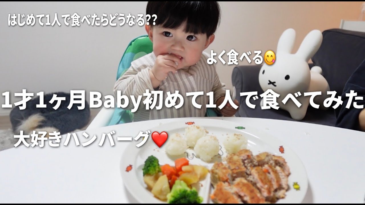 【1歳1ヶ月】初めての手づかみごはんに挑戦‼️